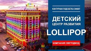 "LOLLIPOP" Детский развлекательный центр г. Краснодар. Архитектурная подсветка.