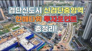 검단신도시 중심상가! 현해타워 1·2·3차 완전정리 [입지·유동인구·투자포인트]