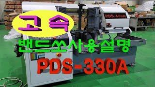 (주)팔도기계 고성능 CNC 고속 밴드쏘 PDS330A