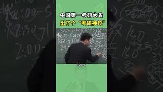 考研大省是哪里？同学你考研吗？#考研 #大学 #涨知识 #张雪峰