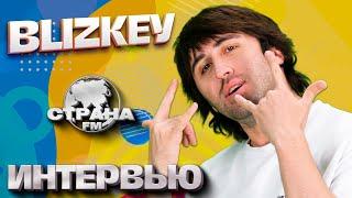 BLIZKEY. Эксклюзивное интервью. Страна FM