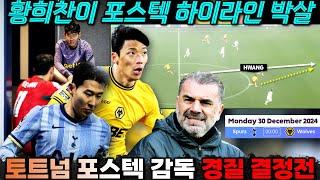 "손흥민 위한 황희찬의 헌신" 울브스 감독 교체 효과 포스텍 축구 박살 '토트넘 감독 교체 결단 분수령' (전술 프리뷰)