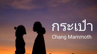 #กระเป๋า #Chang Mammoth #ว่างวันไหนไปเที่ยวกัน