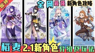 【原神】稻妻城2.1即将上线的角色！全网最详细的定位及玩法介绍！