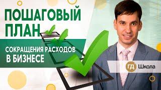 Грамотная оптимизация расходов в бизнесе: как снизить затраты компании