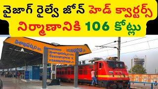 Rs 106 crore Sanctioned for South Coast Railway Zone Headquarters || Visakhapatnam