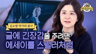 에세이를 스릴러처럼 써본다면? 김소영 작가의 글에 긴장감을 주는 방법 : 더 나은 글쓰기 [써드림 첨삭소]