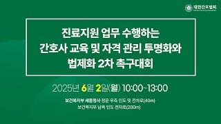진료지원 업무 수행하는 간호사 교육 및 자격 관리 투명화와 법제화 2차 촉구대회 (25.06.02)