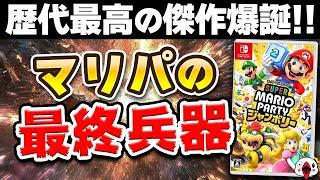 【レビュー】マリオパーティの新作が歴代最高の完成度だった件について…!!【スーパーマリオパーティ ジャンボリー】