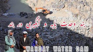 جریان کار در بند وحدت بابه /Wahdat Water Dam