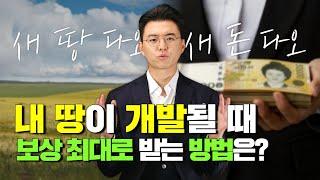 도시개발사업에 포함된 내 땅, 보상 최대로 받으려면?