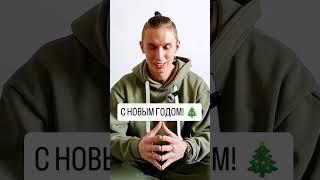 Самый новогодний семинар по психологии! Встреча, желания, успех! #левпопов #ЛёРАНС #нг2025 #психолог