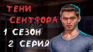 Тени Сентфора 1 Сезон 2 Серия Добро пожаловать в Сентфор || Клуб Романтики