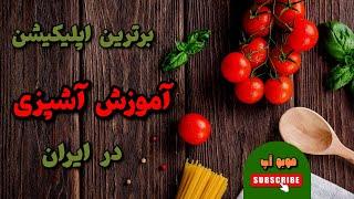 اموزش آشپزی حرفه ای:اپلیکیشن سرآشپزپاپیون:آشپزی راحت و اسان