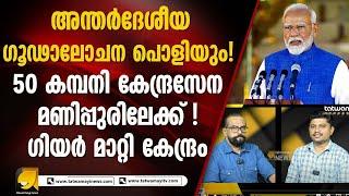 ക്രിസ്ത്യൻ രാജ്യം സ്ഥാപിക്കാൻ അന്താരാഷ്ട്ര ഗൂഢാലോചന ! തിരിച്ചടിക്കാൻ കേന്ദ്രം  | MANIPUR