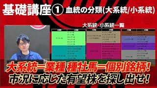 【基礎講座 Part1】 血統を大系統/小系統に分類する有効性