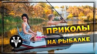 СЛУЧАИ НА РЫБАЛКЕ / ПРИКОЛЫ НА РЫБАЛКЕ / БРАКОНЬЕРЫ НА РЫБАЛКЕ / ДЕВУШКИ НА РЫБАЛКЕ / РЫБАЛКА 2024