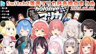 第1回 #ホロ落選マリカ 各視点まとめ【2025.06.05/ホロライブ切り抜き】