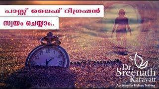 പാസ്ററ് ലൈഫ് മെഡിറ്റേഷൻPast Life regression Guided Meditiation Malayalam  Dr Sreenath karayatt