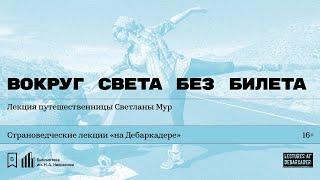 «Вокруг света без билета». Лекция путешественницы Светланы Мур