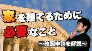 【重要】家は建てるためには確認申請が必要！建物を建てる時に失敗しない為に説明します。