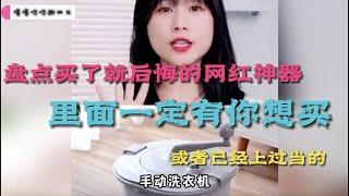 [MULTI SUB] 盘点买了就后悔的网红神器，里面一定有你想买或者已经上过当的/there must be you want to buy