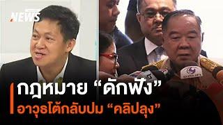 กฎหมาย "ดักฟัง" อาวุธโต้กลับปม "คลิปลุง" | มุมการเมือง | Thai PBS News