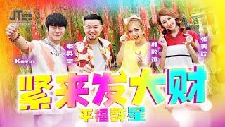 2025贺岁新年歌平福群星齐欢唱【紧来发大财】林欣誼 | 张美玲 | Kevin | 李昇忠 | 全球4K MV大首播 Official MV