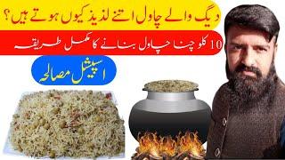 Chana chawal recipe|chana chawal pkany ka tarika|chana pulao daig recipe|Ronq e Pothwar