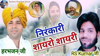 निरंकारी#शायरो_शायरी RS Kumar & हरभजन जी // Nirankari Shayaro Shayari // Nirankari Bhajan // RSkumar