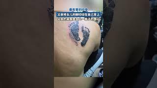 父親將女兒的腳印紋在自己背上～