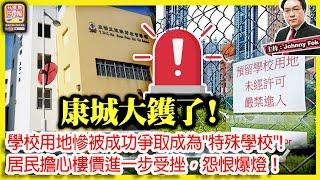 12.16【康城大鑊了！  】 學校用地慘被成功爭取成為"特殊學校"! 居民擔心樓價進一步受挫，怨恨爆燈！主持: Johnny Fok