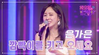 【클린버전】 은가은 - 깜빡이를 키고 오세요 화요일은 밤이 좋아 66화  TV CHOSUN 230502 방송