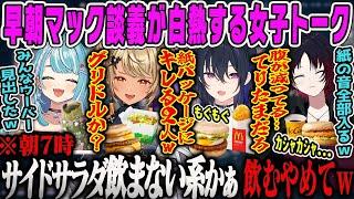 【一ノ瀬うるは】早朝6時の朝マック談義が白熱するチル女子会・食べ物トーク【神成きゅぴ、グリドル、如月れん、白波らむね、ぶいすぽ】