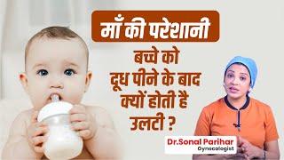 Maa Ki Pareshani: Bacche Ko Doodh Peene Ke Baad Kyun Hota Hai Ulti? | Dr. Sonal Parihar