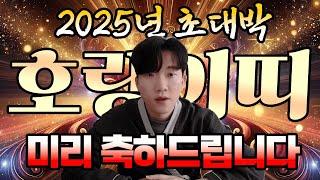 2025년 호랑이띠 운세! 당신이 알아야 할 운세 핵심 포인트!