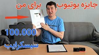 هدیه یوتیوب برای ۱۰۰ هزاری شدن چینل من  A rewards from youtube for 100.000 subscriber