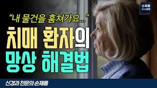 치매에서 생기는 망상의 해결