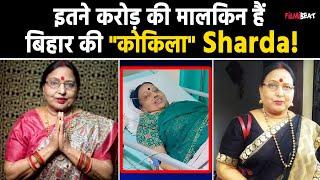 Chhath Puja 2024: Ventilator पर Sharda Sinha, कितनी है Networth, कौन है संपत्ति का उत्तराधिकारी?