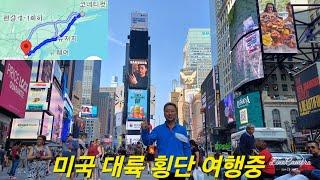 U3~ 미국 대륙 횡단 여행중 ~CT, NYC,NJ에서~무섭다는 뉴욕시 지하철도 타보고~Drive through America ~