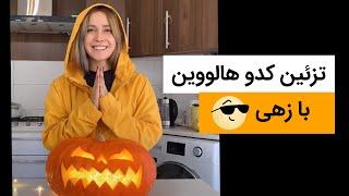 Pumpkin halloween تزیین کدو هالووین- کلیپ های جدید ماری