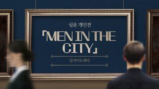 [랜선전시회] 달서아트센터 다매체 아트워크 프로젝트 / 심윤 개인전 「MEN IN THE CITY」