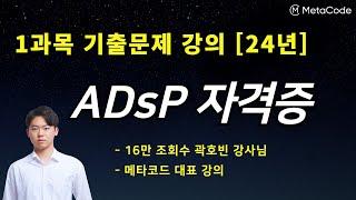 ADsP 자격증 강의 - [ 1과목 기출문제 풀이 ] - 메타코드M