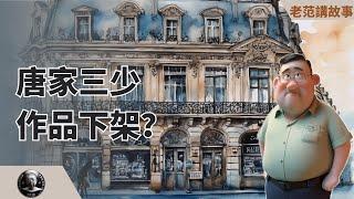唐家三少作品被下架了？为什么网文之神，会被那么多人讨厌？