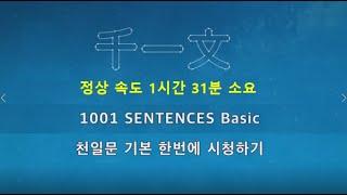 천일문 기본 Basic 한번에 시청하기