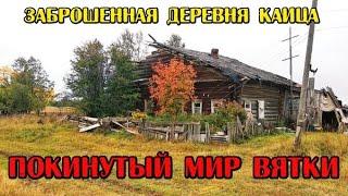 Старинная деревня Каица. Путешествие в глуши Кировской области. Покинутый мир Вятки.