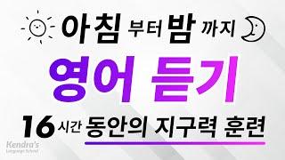 아침부터 밤까지! 영어를 듣는 데에 몰입해 보세요  |  16시간 동안의 지구력 훈련