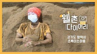 [웰촌 다이어리] 초록미소마을-쌀겨효소찜질! 들어봤니?