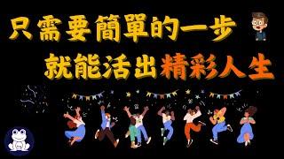 只需要簡單的一步，就能活出精彩人生【思維青蛙】中文字幕 | 書評