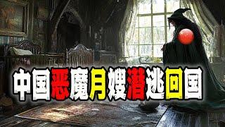 中国恶魔月嫂“扬名”美国湾区后，潜逃回中国，其女儿网传是TikTok高管（2024-11-15第2331期）